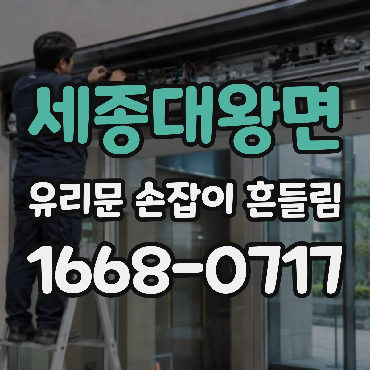 세종대왕면 유리문 손잡이 흔들림