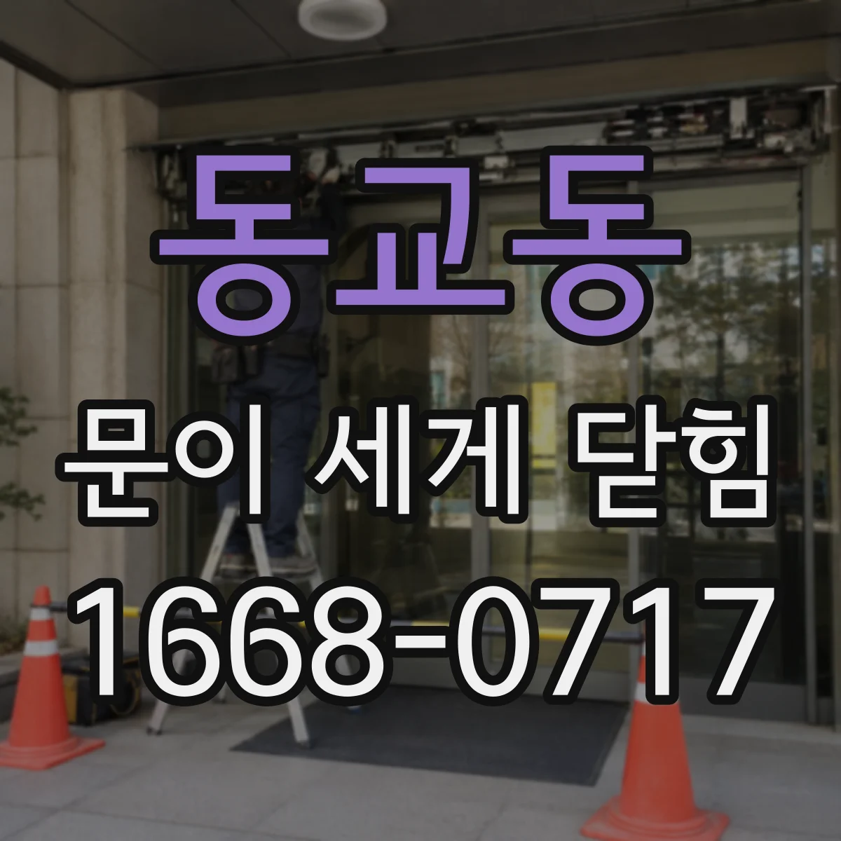 동교동 문이 세게 닫힘