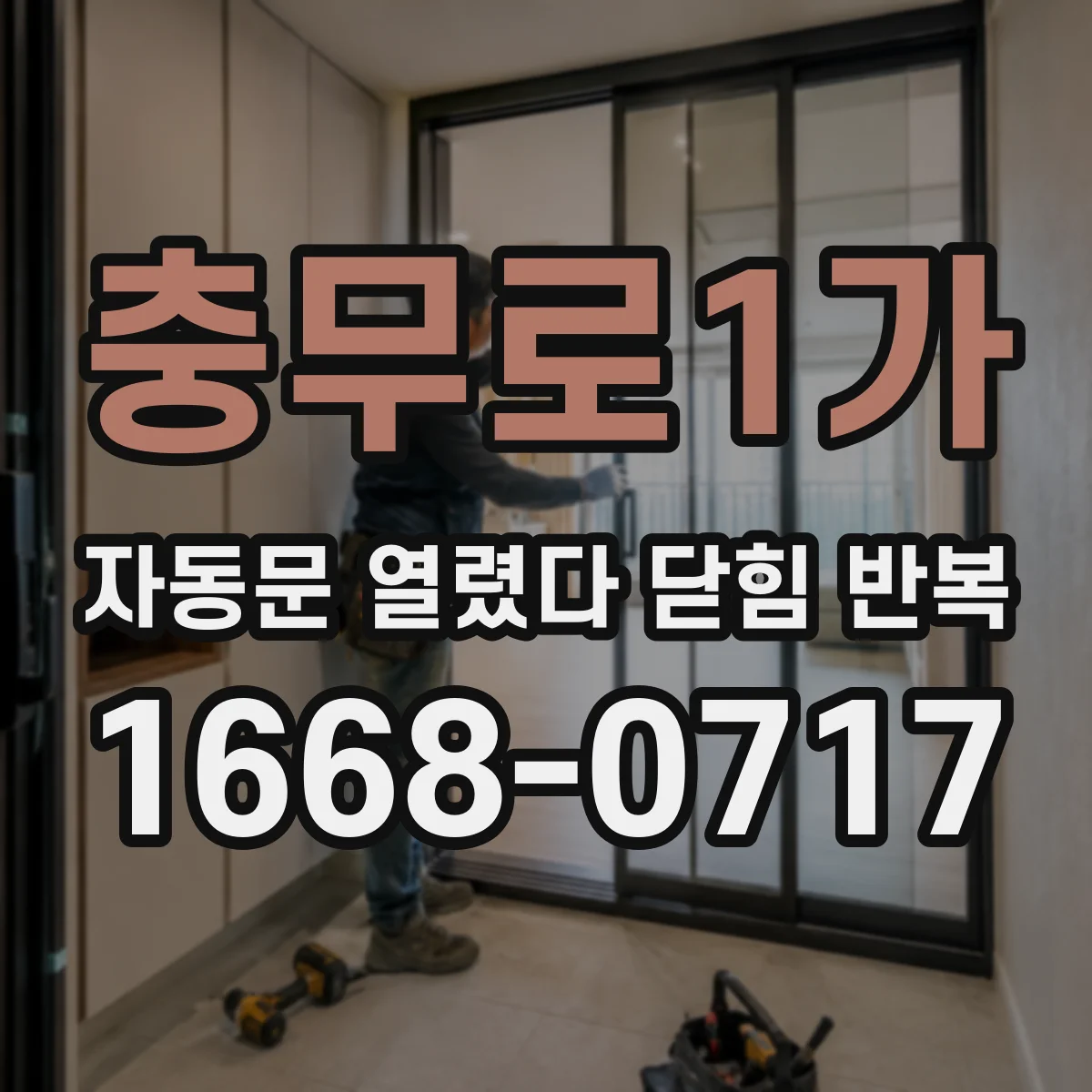 충무로1가 자동문 열렸다 닫힘 반복 현상은 문이 열리자마자 다시 닫히거나, 한 번 멈춘 뒤 재가동되며 반복되는 경우가 많습니다.