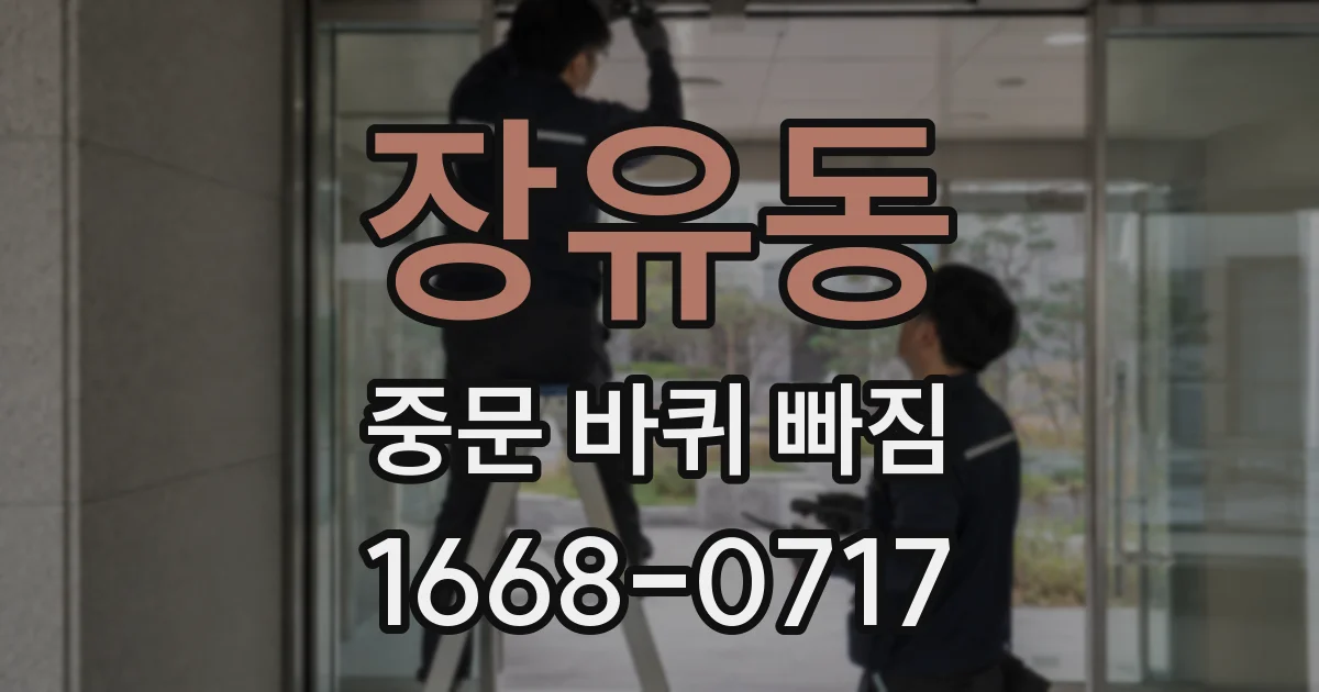 장유동 중문 바퀴 빠짐