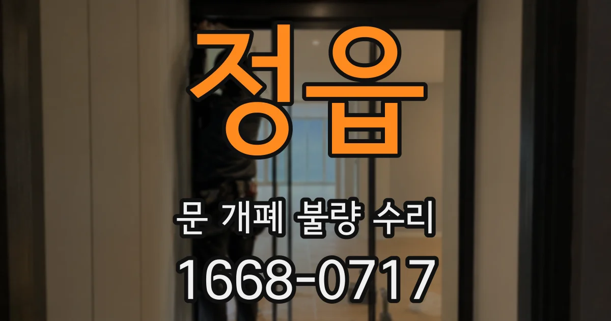 정읍 문 개폐 불량 수리