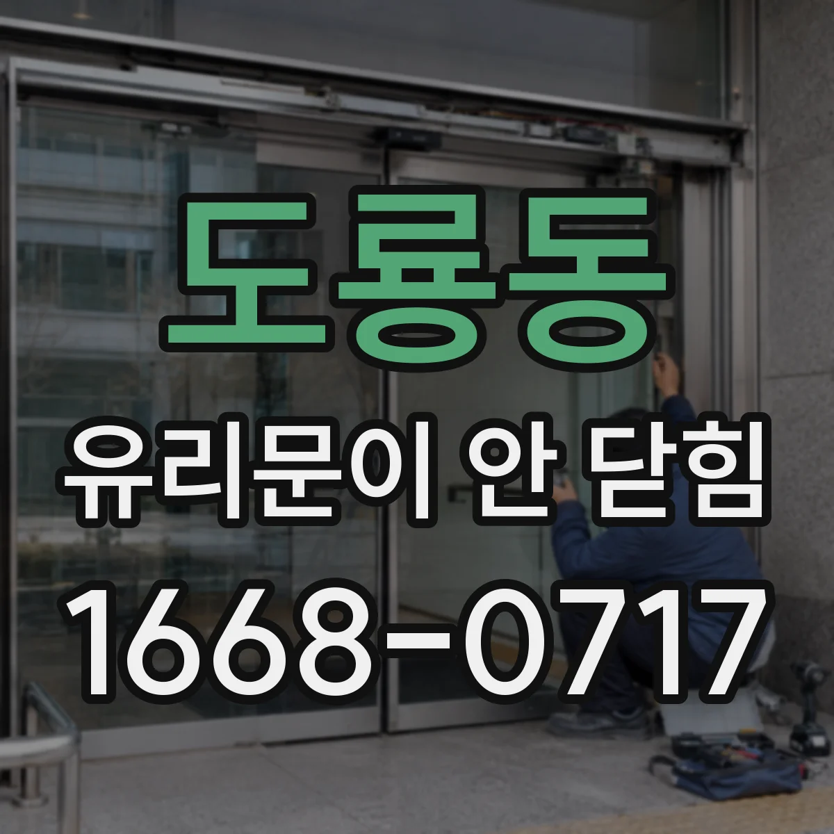 도룡동 유리문이 안 닫힘