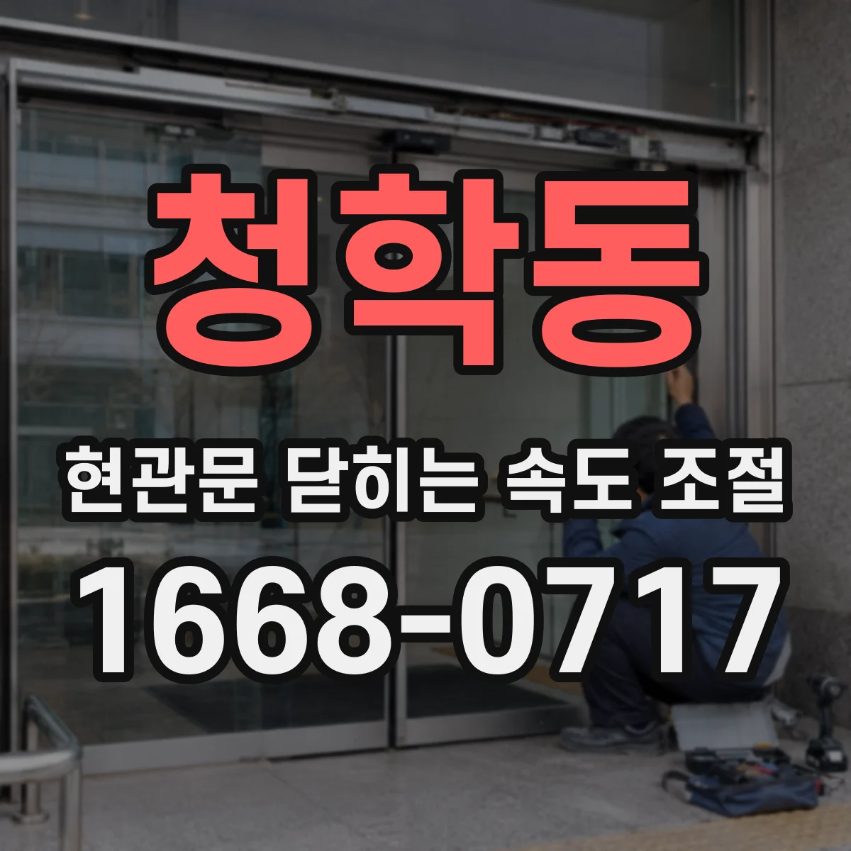 청학동 현관문 닫히는 속도 조절