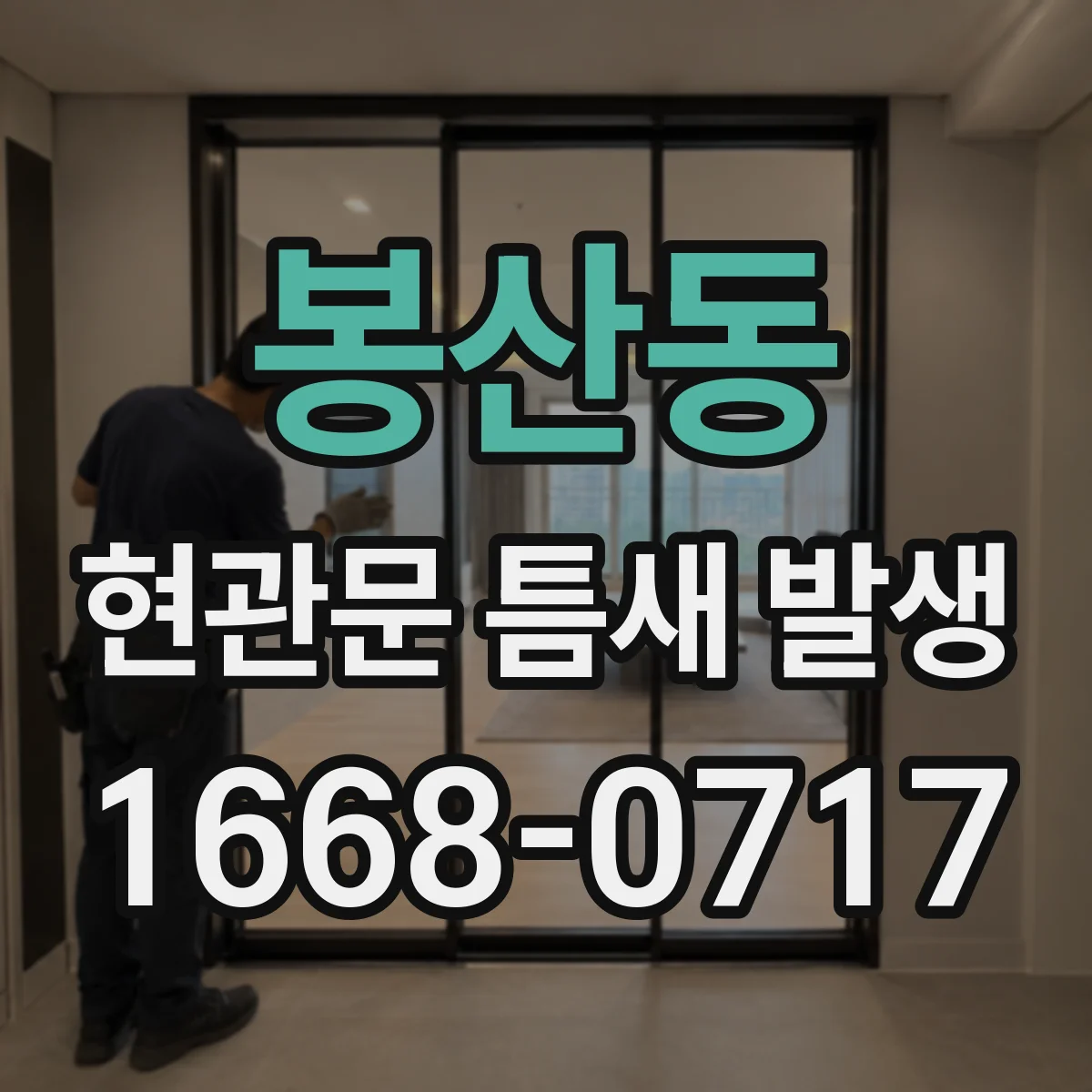 봉산동 현관문 틈새 발생