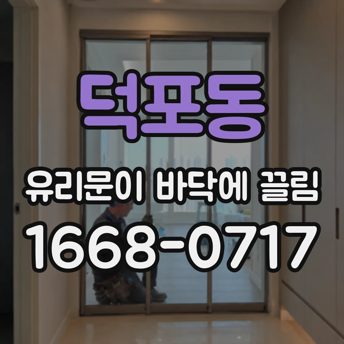 덕포동 유리문이 바닥에 끌림