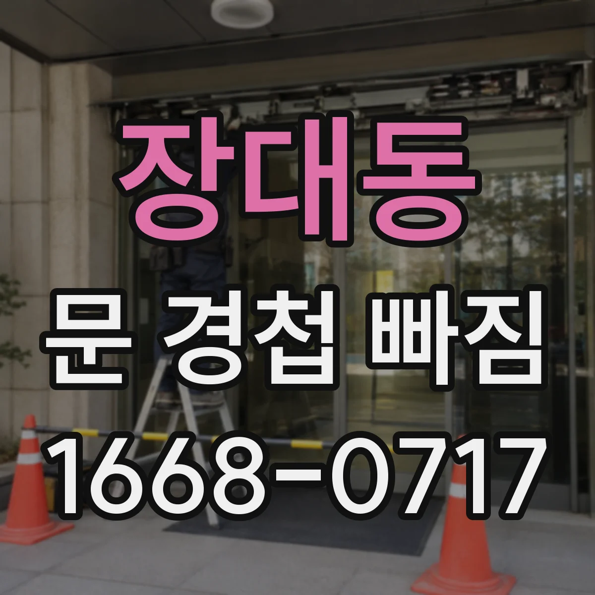 장대동 문 경첩 빠짐