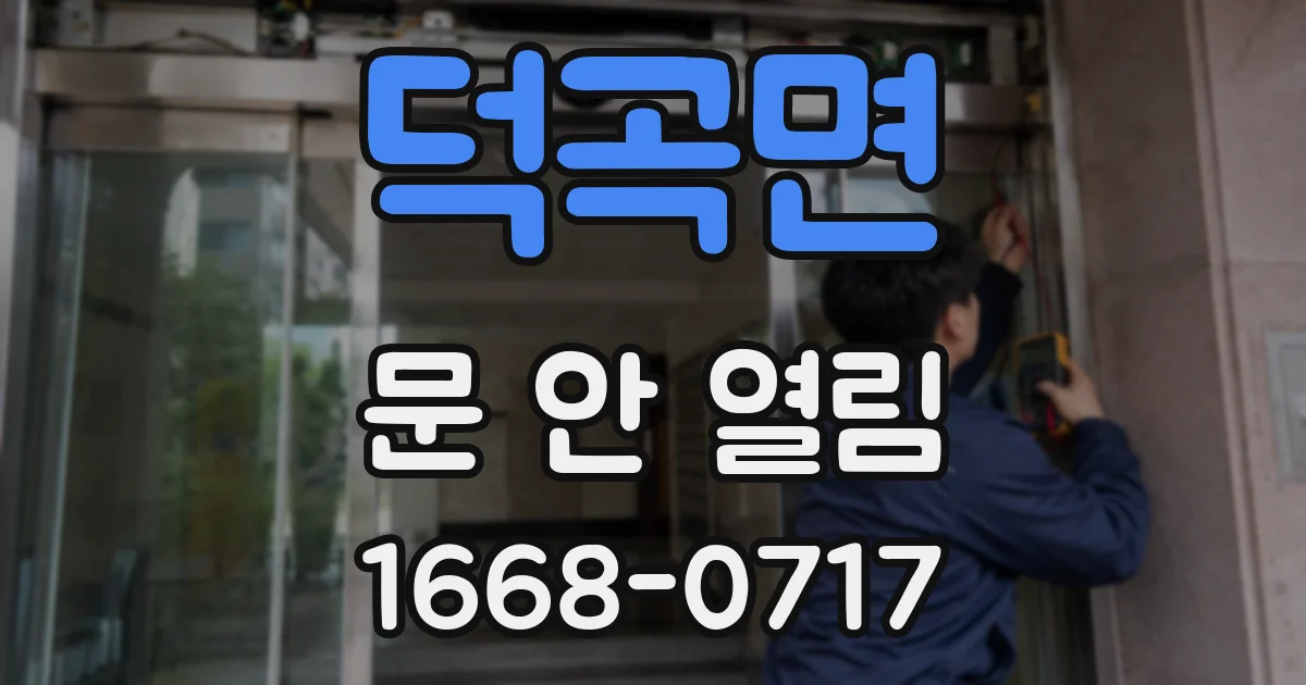 덕곡면 문 안 열림