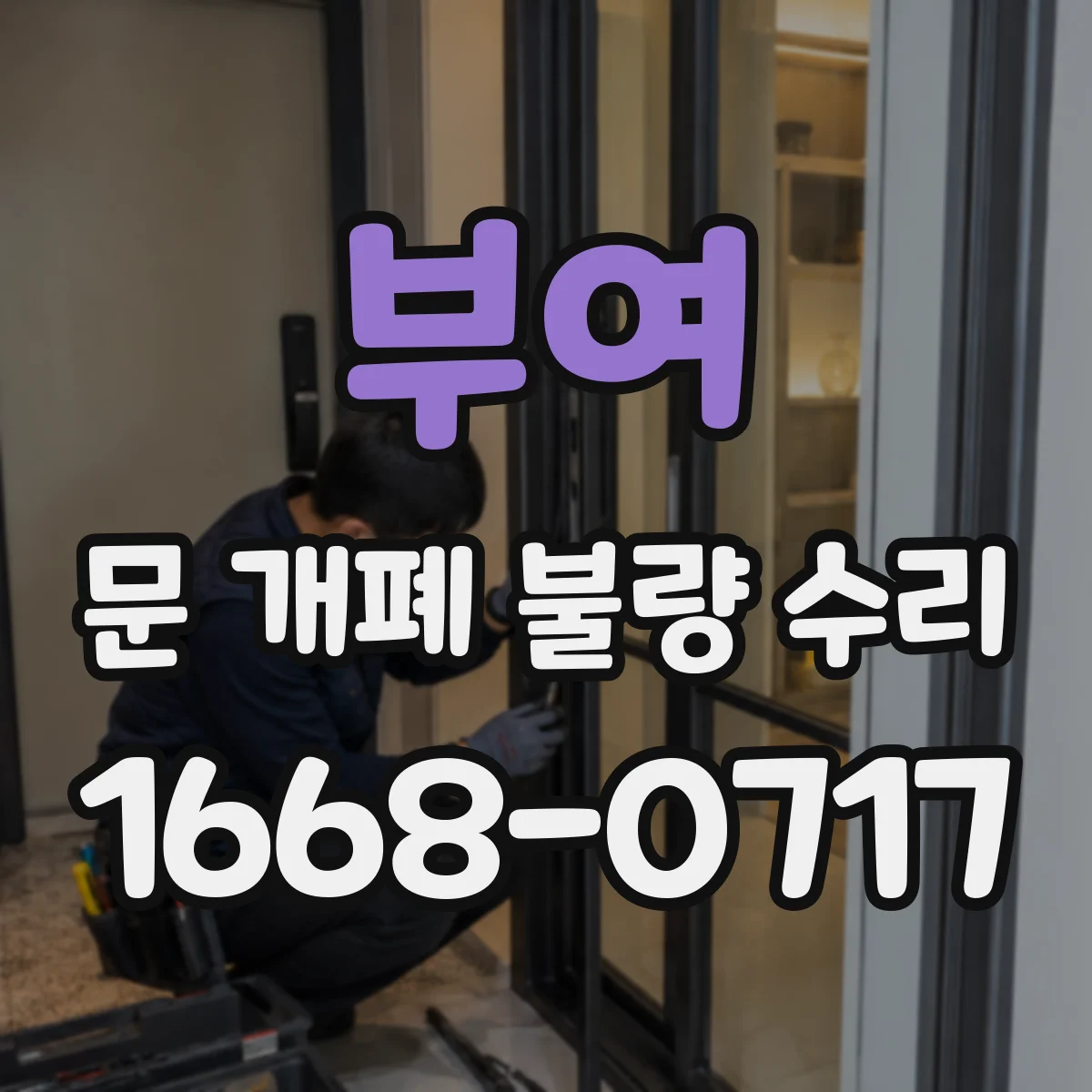 부여 문 개폐 불량 수리