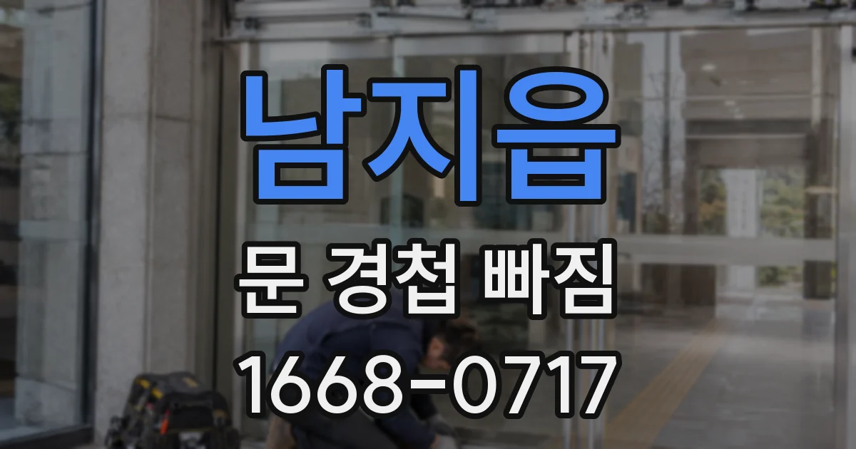 남지읍 문 경첩 빠짐