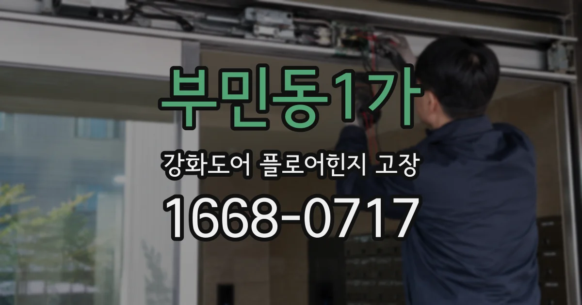 부민동1가 강화도어 플로어힌지 고장