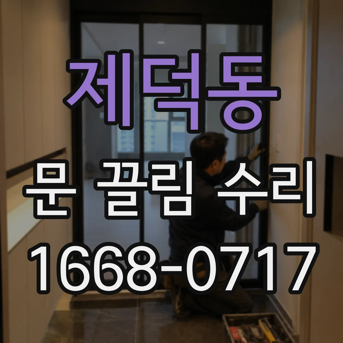 제덕동 문 끌림 수리