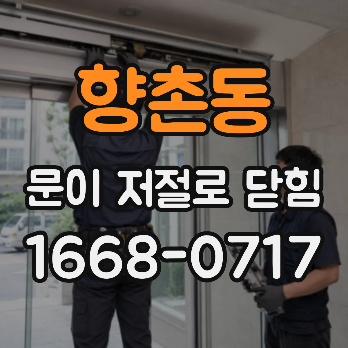 향촌동 문이 저절로 닫힘