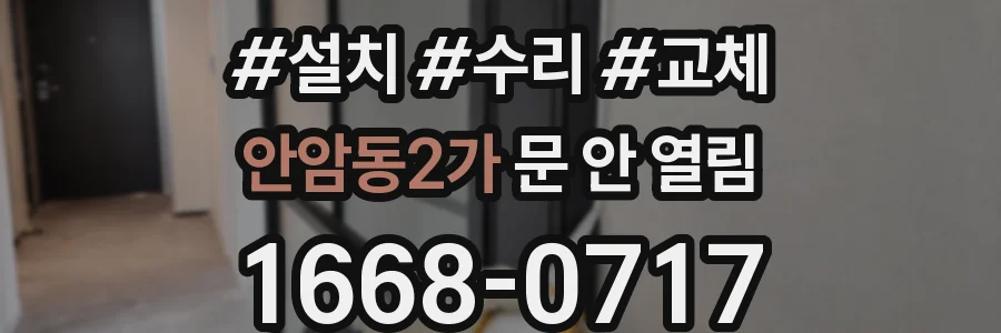 안암동2가 문 안 열림