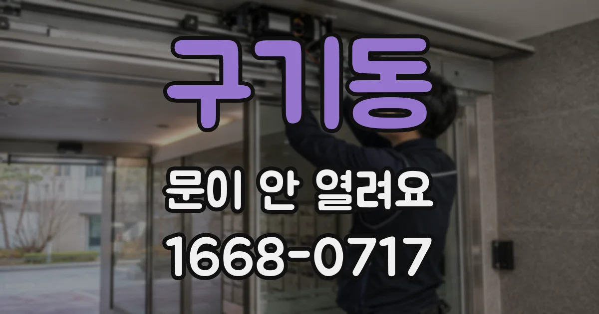 구기동 문이 안 열려요