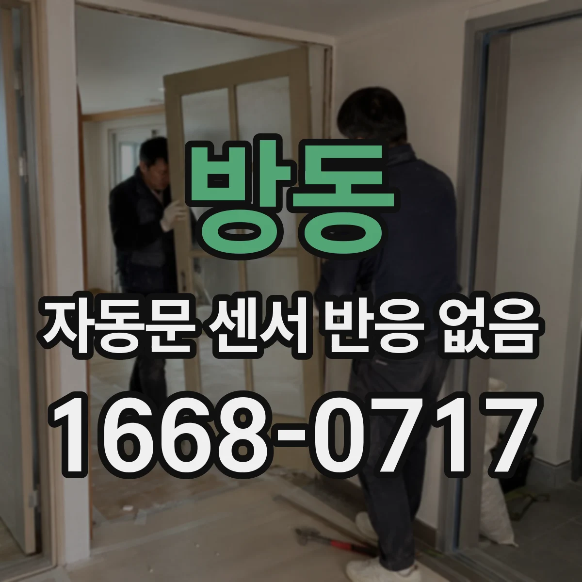 방동 자동문 센서 반응 없음