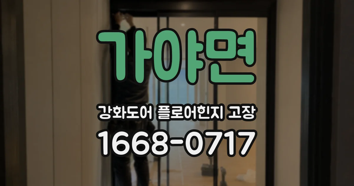 가야면 강화도어 플로어힌지 고장
