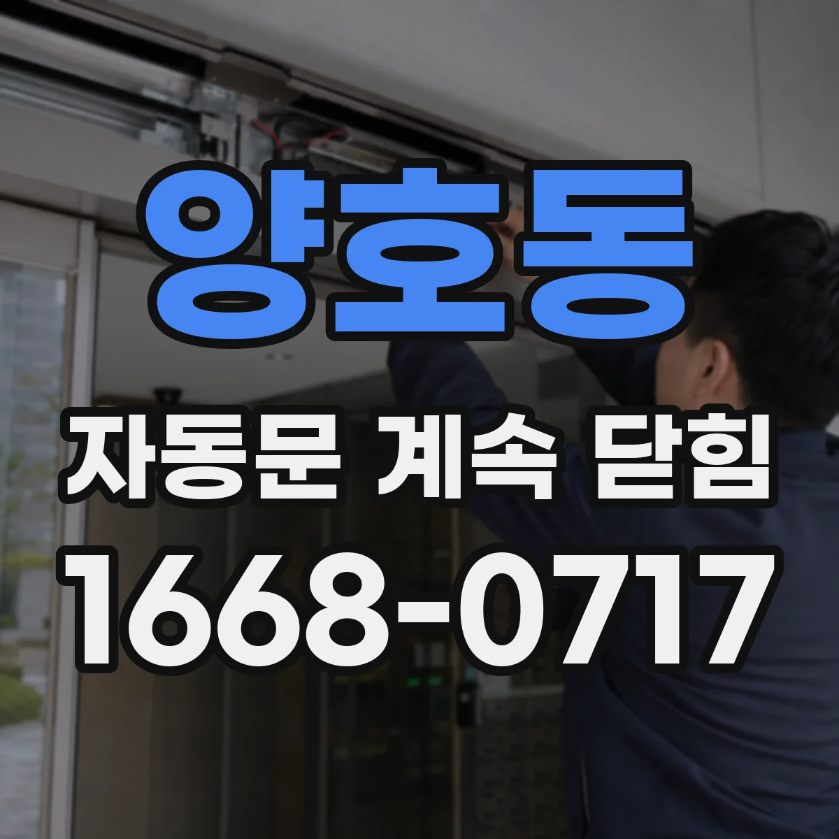 양호동 자동문 계속 닫힘