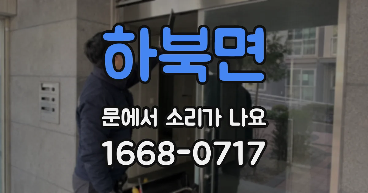 하북면 문에서 소리가 나요