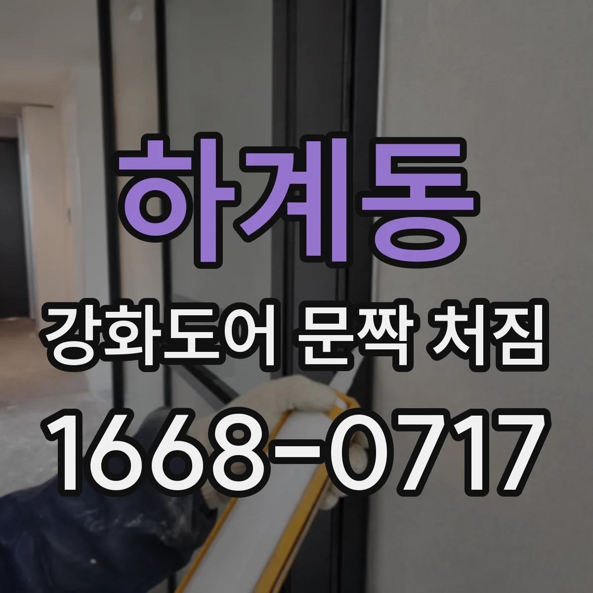 하계동 강화도어 문짝 처짐