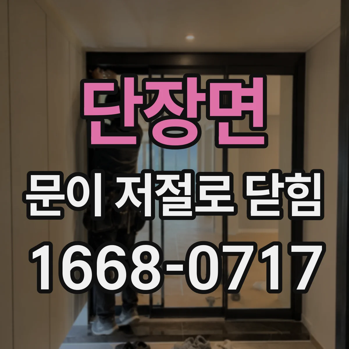 단장면 문이 저절로 닫힘
