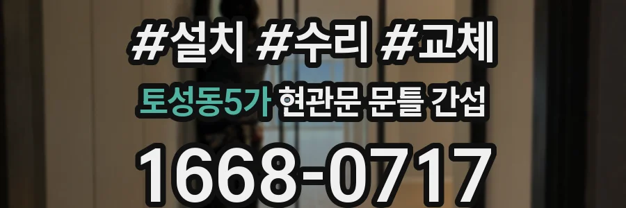 토성동5가 현관문 문틀 간섭