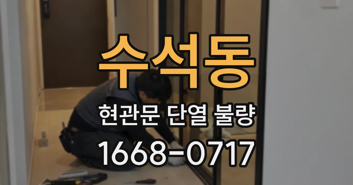수석동 현관문 단열 불량