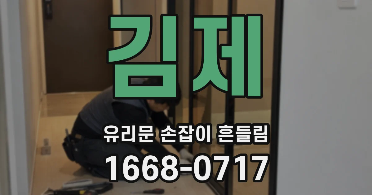 김제 유리문 손잡이 흔들림