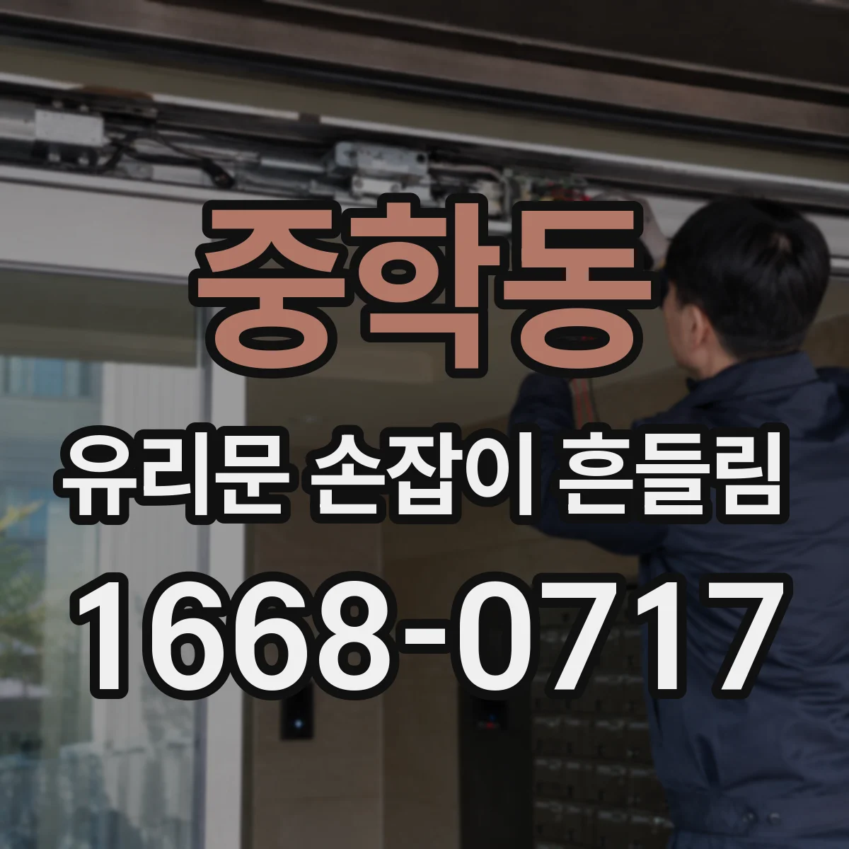 중학동 유리문 손잡이 흔들림