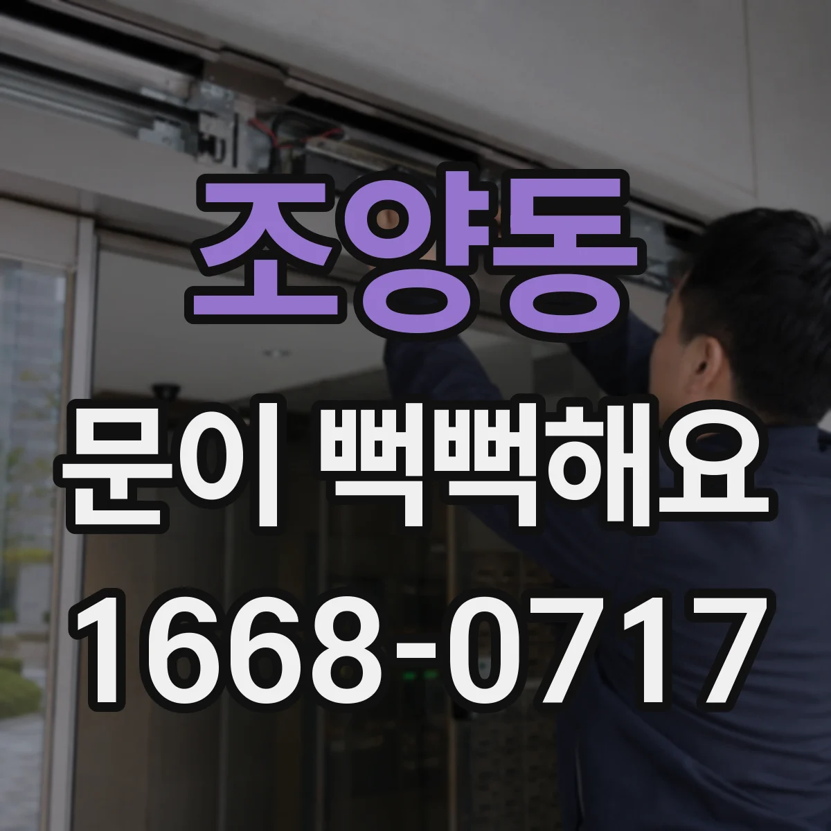 조양동 문이 뻑뻑해요
