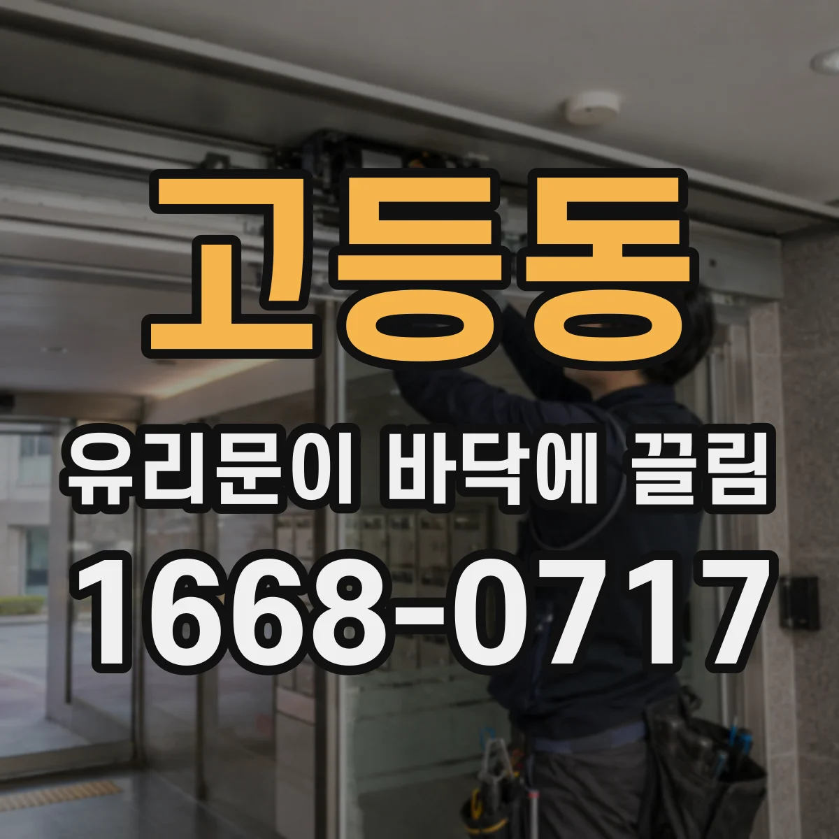 고등동 유리문이 바닥에 끌림