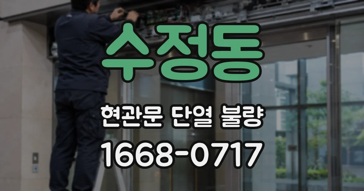 수정동 현관문 단열 불량
