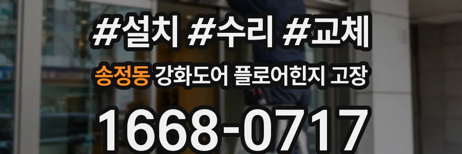 송정동 강화도어 플로어힌지 고장