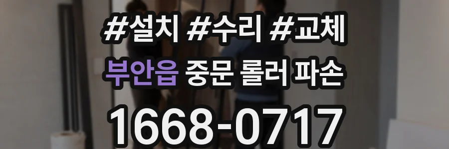 부안읍 중문 롤러 파손