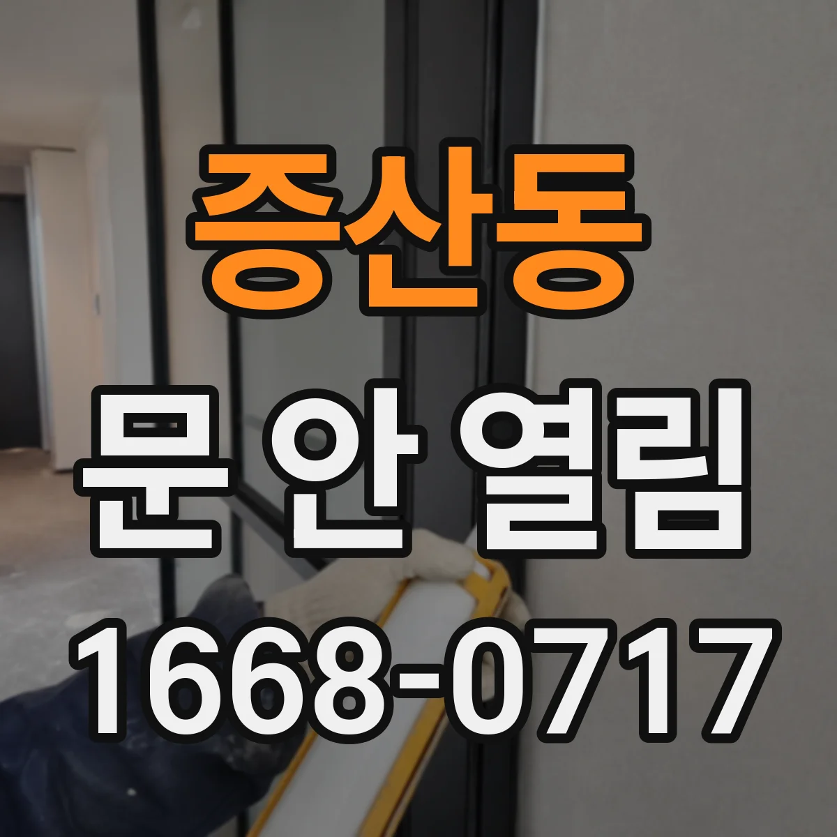 증산동 문 안 열림