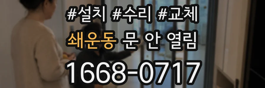 쇄운동 문 안 열림