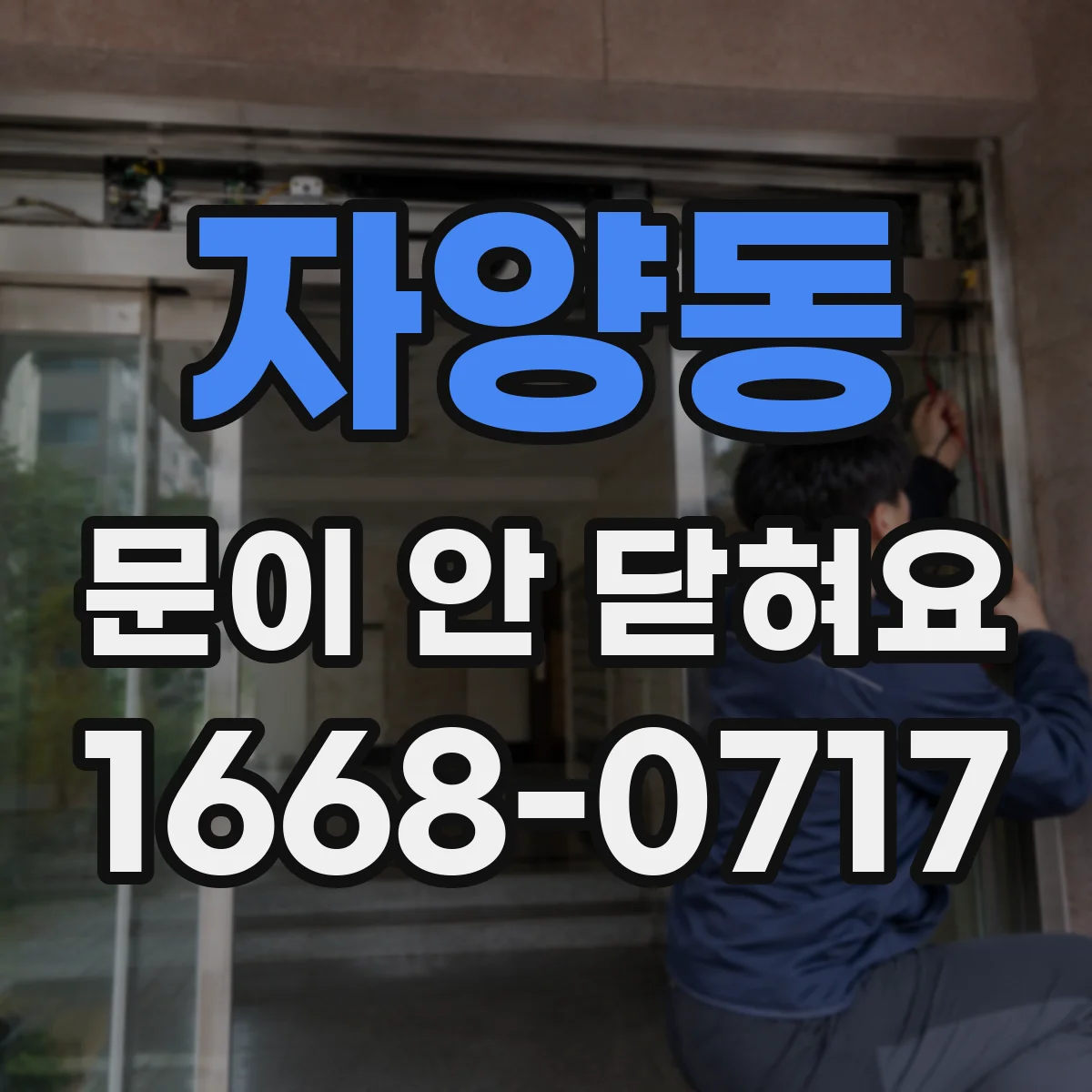 자양동 문이 안 닫혀요