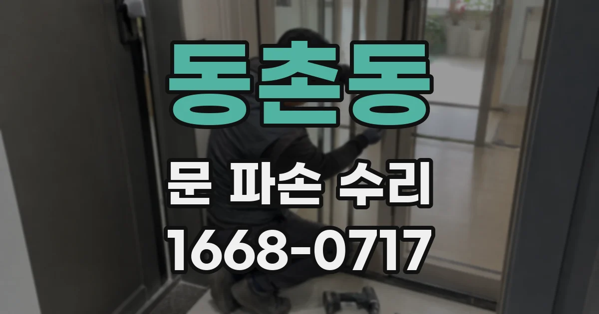 동촌동 문 파손 수리