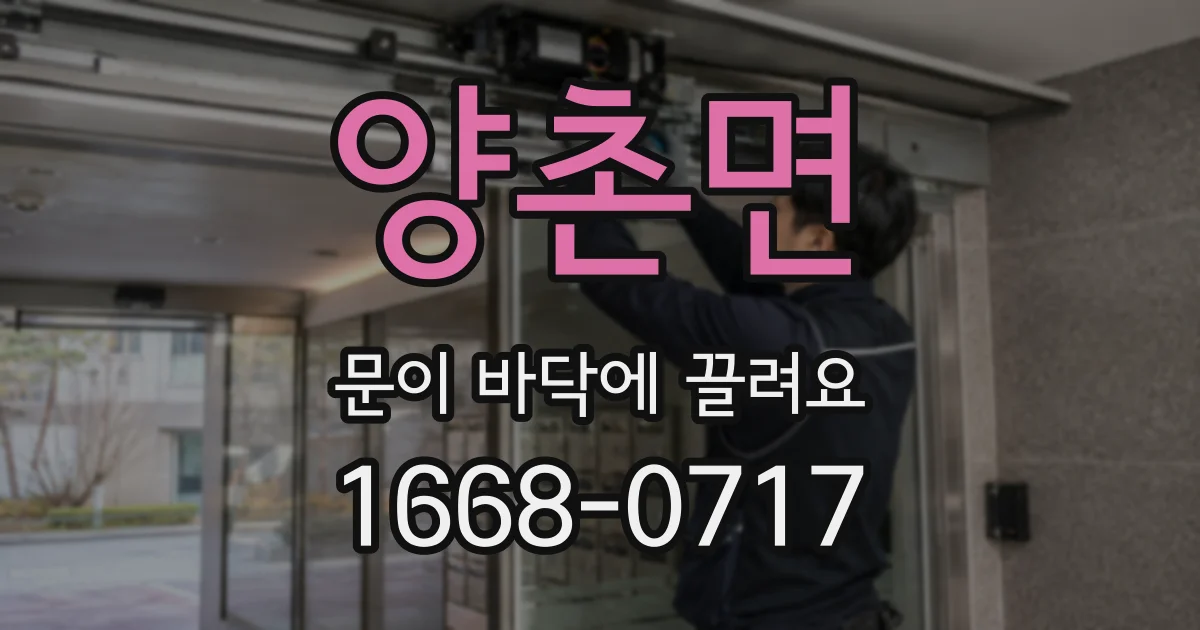양촌면 문이 바닥에 끌려요