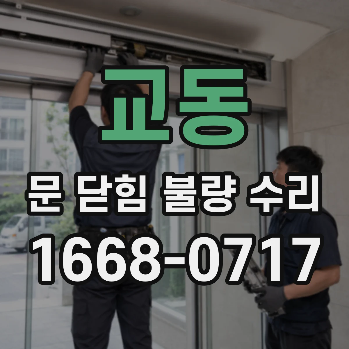 교동 문 닫힘 불량 수리