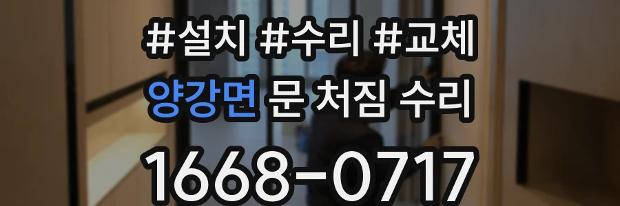 양강면 문 처짐 수리