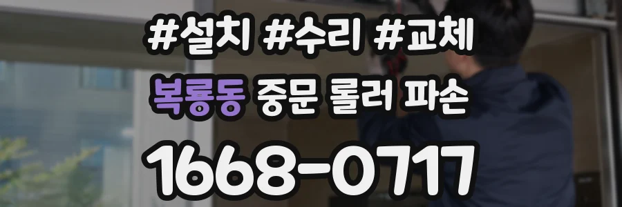복룡동 중문 롤러 파손