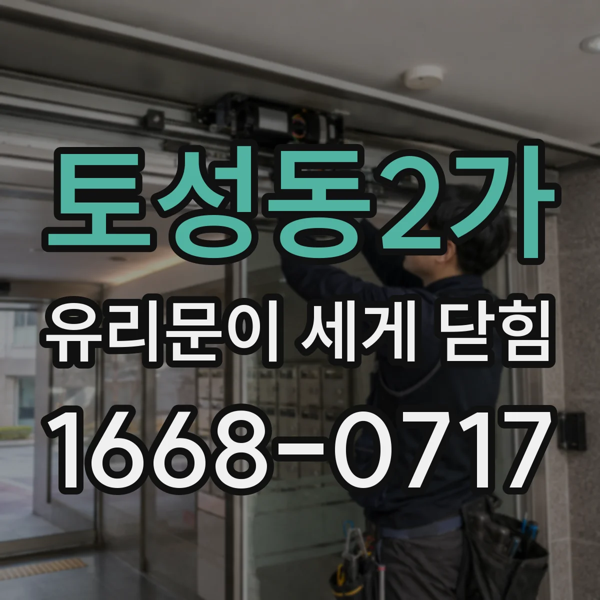 토성동2가 유리문이 세게 닫힘