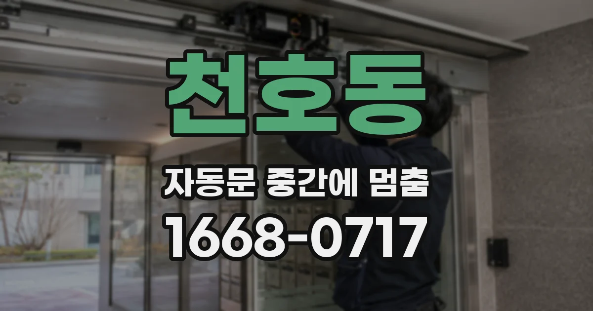 천호동 자동문 중간에 멈춤