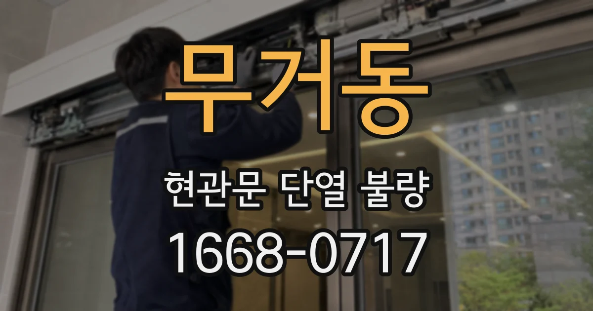 무거동 현관문 단열 불량