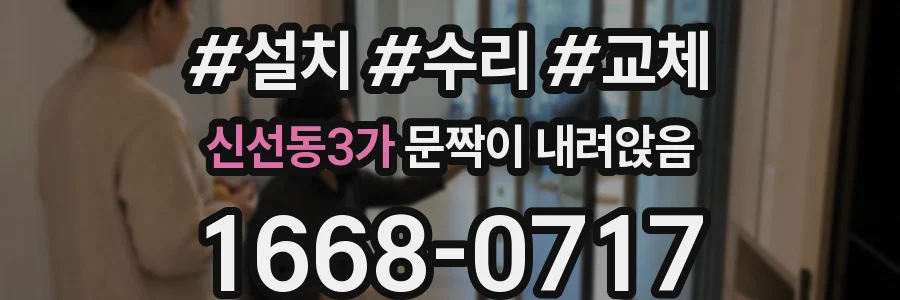 신선동3가 문짝이 내려앉음