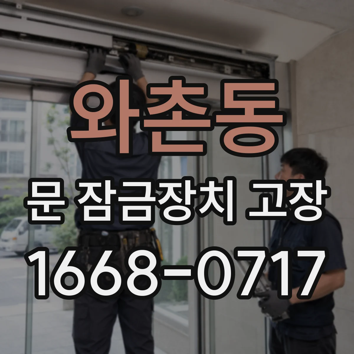 와촌동 문 잠금장치 고장