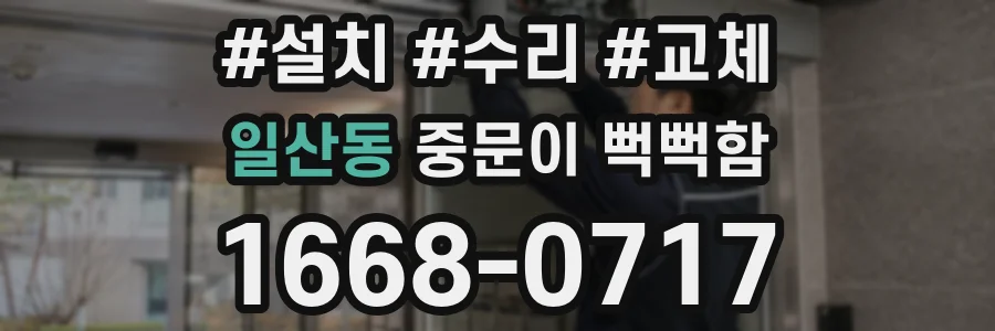 일산동 중문이 뻑뻑함