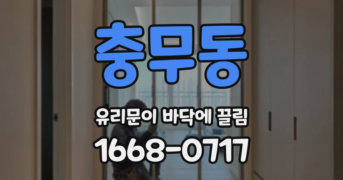 충무동 유리문이 바닥에 끌림
