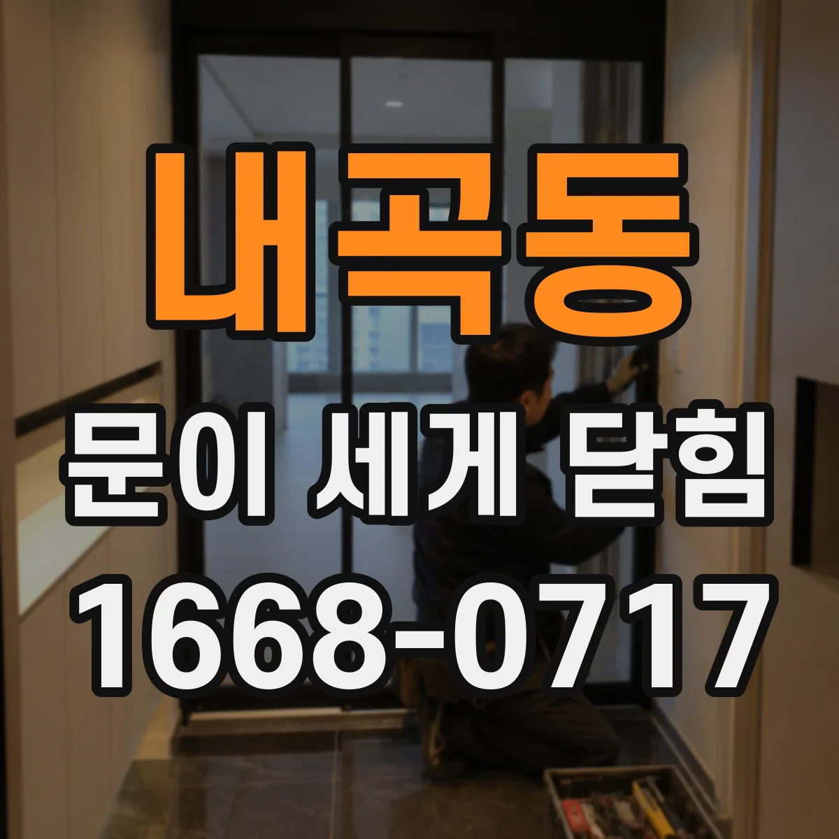 내곡동 문이 세게 닫힘