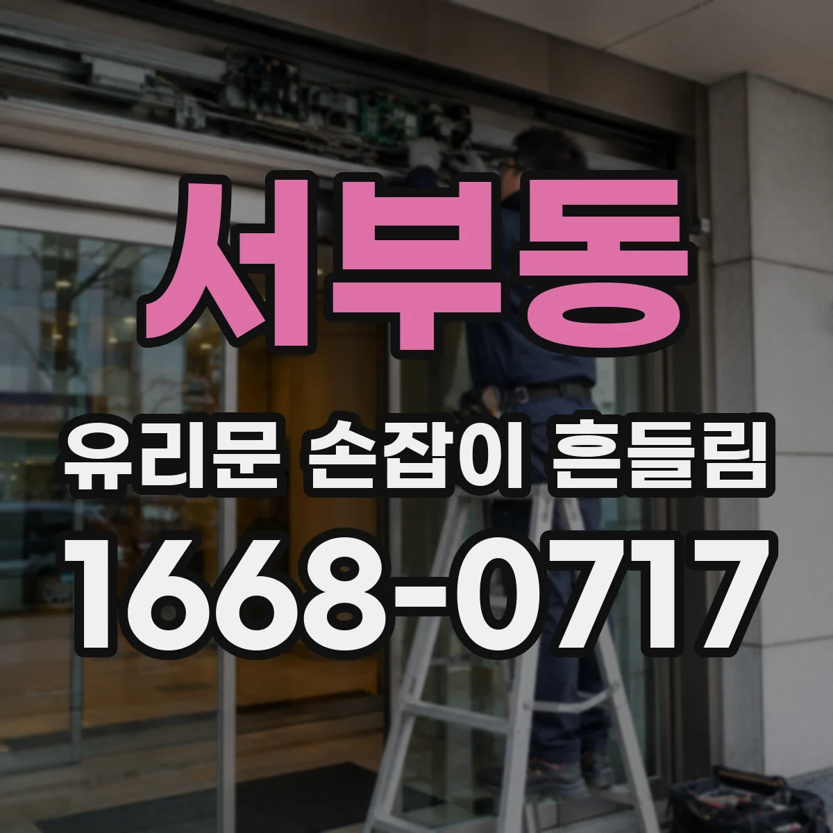 서부동 유리문 손잡이 흔들림